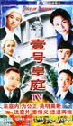 壹号皇庭 DVD封套 #03