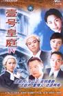 壹号皇庭 DVD封套 #02
