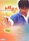 新精武门1991 DVD封套 #03