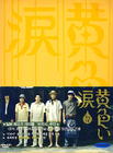 黄色的眼泪 DVD封套 #02