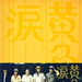 DVD封套 #02 省略图