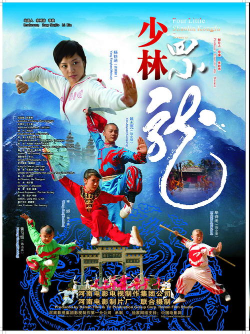 少林四小龙Four Little Shaolin Kongfu Stars(2007)海报 #02