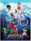 少林四小龙/Four Little Shaolin Kongfu Stars(2007) 电影图片 海报 #02 省略图