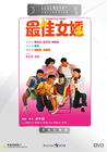 最佳女婿 DVD封套 #03