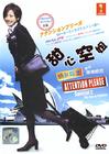 空姐特训班 DVD封套 #02
