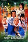 天龙八部 海报 #海报#12