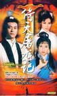 所有图片#xx:倚天屠龙记
