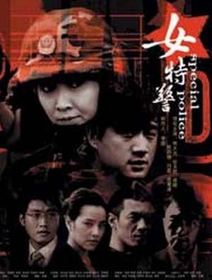 <em>女特警</em> 海报 #<em>01</em>