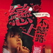 DVD封套 #01 省略图