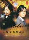 情定大饭店 DVD封套(马来西亚) #01