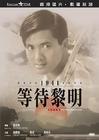 等待黎明 DVD封套 #9