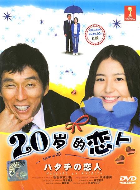 20岁的恋人 DVD封套 #01