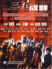 三五成群 DVD封套 #01