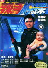 辣手神探 DVD封套 #11