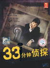 33分侦探 DVD封套 #01