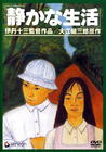 安静的生活 DVD封套 #01