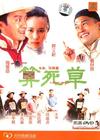 算死草 DVD封套 #04
