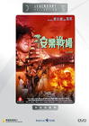 安乐战场 DVD封套 #02