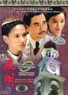 夜·明 DVD封套(马来西亚) #01