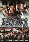 机动部队-警例 DVD封套 #01