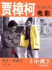 小武 海报 #03