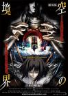 空之境界电影版：第五章 矛盾螺旋 海报 #02