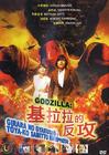 基拉拉的反攻 DVD封套(马来西亚) #01