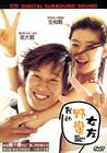 我的野蛮女友 DVD封套(香港) #03