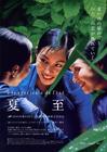 夏天的滋味 海报(日本) #01