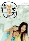 我的野蛮女友 角色海报 #02