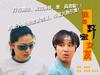 我的野蛮女友 海报(香港) #03
