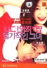 我的野蛮女友 DVD封套(中国) #04
