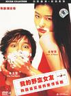 我的野蛮女友 DVD封套(中国) #05
