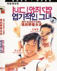 我的野蛮女友 DVD封套(中国) #07