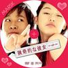 我的野蛮女友 DVD封套(日本) #04