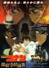 名侦探柯南2006：侦探们的镇魂歌 海报 #01