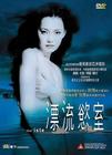 漂流欲室 DVD封套(香港) #01