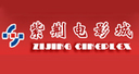成都紫荆电影城