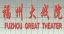 福州大戏院