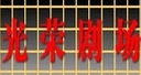 福州光荣剧场