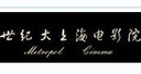 上海世纪大上海电影院