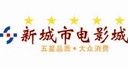 新城市电影城