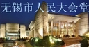 无锡市人民大会堂