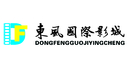 东风国际影城