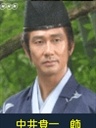 中井贵一
