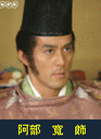 阿部宽