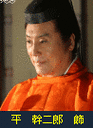 平干二朗