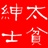 太贫绅士 1137004