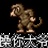 草泥马 - - 1847009