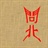 问北 1333039